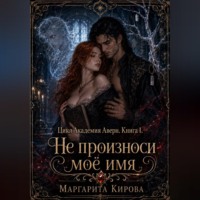 . Не произноси моё имя