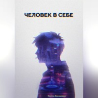 Платон Виханский. Человек в себе