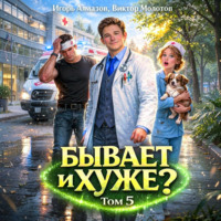 Виктор Молотов. Бывает и хуже? Том 5