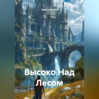 . Высоко Над Лесом