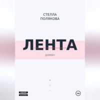 Стелла Полякова. Лента