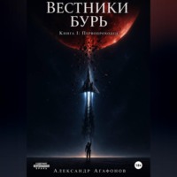 Александр Агафонов. Вестники бурь Первопроходец