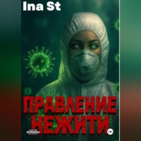 Ina St. Правление Нежити