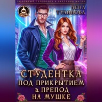 . Студентка под прикрытием и препод на мушке