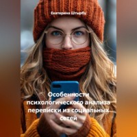 Екатерина Штырбу. Особенности психологического анализа переписки из социальных сетей
