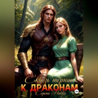 Серена Никки. Сквозь тернии к драконам