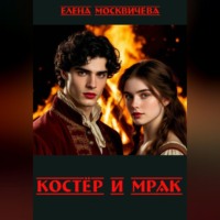 Елена Москвичёва. Костёр и мрак