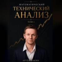 . Математический Технический Анализ, Том 1
