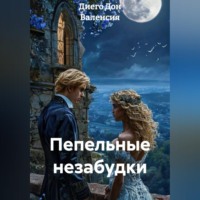 Диего Дон Валенсия. Пепельные незабудки