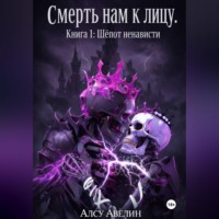Алсу Авелин. Смерть нам к лицу  Книга I: Шепот ненависти