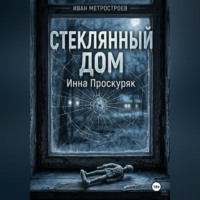 Инна Проскуряк. Стеклянный дом