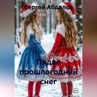 Сергей Абдалов. Падал прошлогодний снег