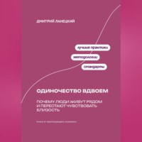 Дмитрий Ланецкий. Одиночество вдвоем: Почему люди живут рядом и перестают чувствовать близость