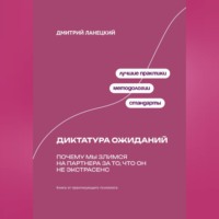 Дмитрий Ланецкий. Диктатура ожиданий: Почему мы злимся на партнера за то, что он не экстрасенс