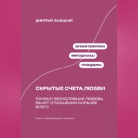 Дмитрий Ланецкий. Скрытые счета любви: Почему безусловная любовь ранит отношения сильнее всего