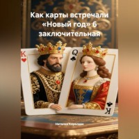 Наталия Королева. Как карты встречали «Новый год» 6 заключительная