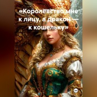 Елена Расс. «Королевство мне к лицу, а дракон — к кошельку»