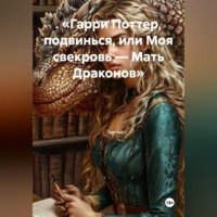 . . «Гарри Поттер, подвинься, или Моя свекровь — Мать Драконов»