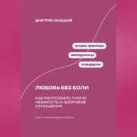Дмитрий Ланецкий. Любовь без боли: Как распознать тихую нежность и здоровые отношения