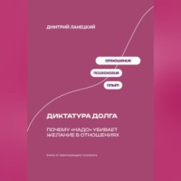 Дмитрий Ланецкий. Диктатура долга: Почему «надо» убивает желание в отношениях