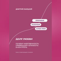 Дмитрий Ланецкий. Долг любви: Почему жертвенность превращает близость в контроль
