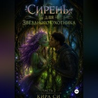 . Сирень для звёздного охотника