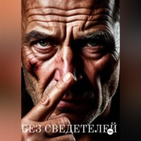 Узник Разума. Без сведетелей