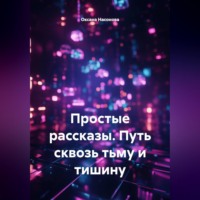 Оксана Александровна Насонова. Простые рассказы. Путь сквозь тьму и тишину