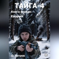 . ТАЙГА-4, кн. 1 Хищник