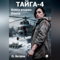 . Тайга 4, кн.2, Охота