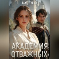 . Академия отважных