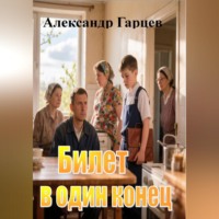 Александр Гарцев. Билет в один конец