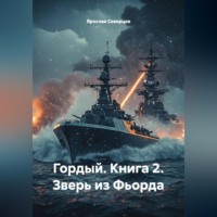 Ярослав Северцев. Гордый. Книга 2. Зверь из Фьорда