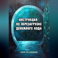 Твоя Вселенная. Инструкция по перезагрузке денежного кода