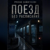 Руслан Альфридович Самигуллин. Поезд без расписания