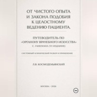 Леонид Владимирович Космодемьянский. От чистого опыта и закона подобия к целостному ведению пациента. Часть I-IV