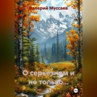 Валерий Муссаев. О серьёзном и не только...