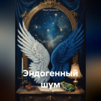 Иван Неласов. Эндогенный шум