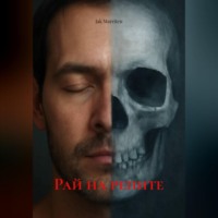 . Рай на репите