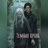 Таня Туманная. Тёмная кровь