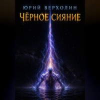 Юрий Верхолин. ЧЕРНОЕ СИЯНИЕ