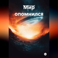. Мир опомнился