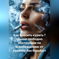 Ryan Carter. Как бросить курить ? «Дыши свободно. Инструкция по освобождению от курения без борьбы»