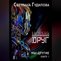 Светлана Гудилова. Новый друг