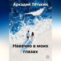 . Навечно в моих глазах