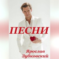 Ярослав Николаевич Зубковский. Песни