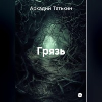 Аркадий Тятькин. Грязь