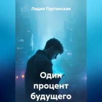 Лидия Гортинская. Один процент будущего