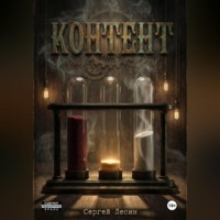 Сергей Лесин. КОНТЕНТ