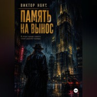 Виктор Нокс. Память на вынос